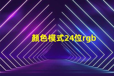 顏色模式24位rgb真彩色是什么意思 照片顏色模式rgb啥意思